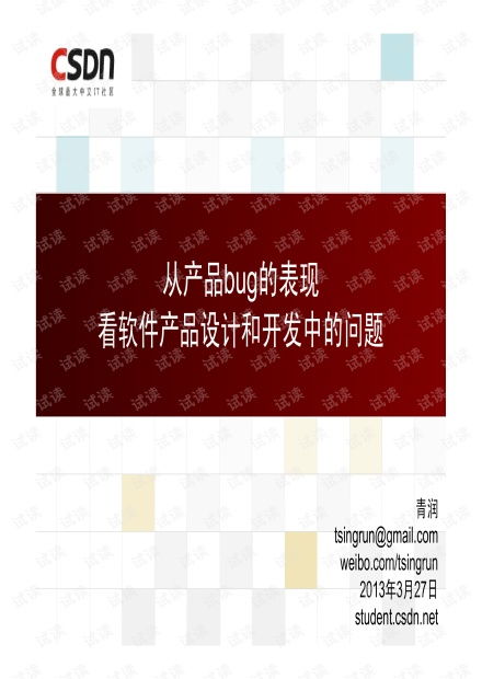 從產品Bug看軟件產品的設計與開發資源——以白慧冬在CSDN文庫中的手機軟件設計與開發為例